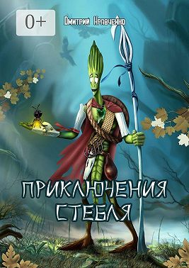 Приключения Стебля