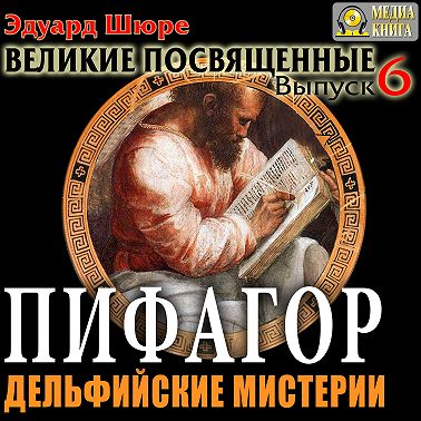 Пифагор. Дельфийские Мистерии. Выпуск 6
