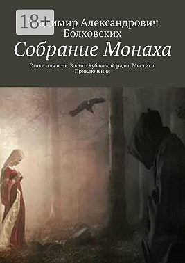 Собрание Монаха. Стихи для всех. Золото Кубанской рады. Мистика. Приключения