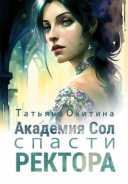 Академия Сол. Спасти ректора