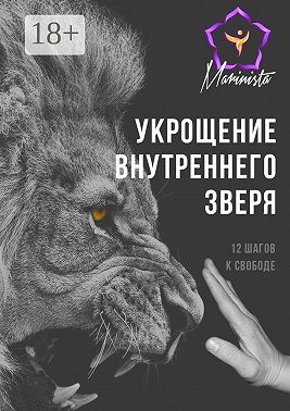 Укрощение внутреннего зверя. 12 шагов к свободе