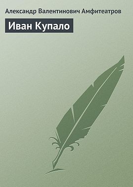 Иван Купало