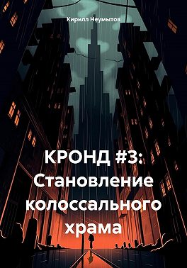 КРОНД #3: Становление колоссального храма