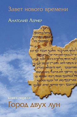 Завет Нового Времени. Книга первая. Город двух лун