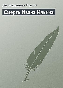 Смерть Ивана Ильича