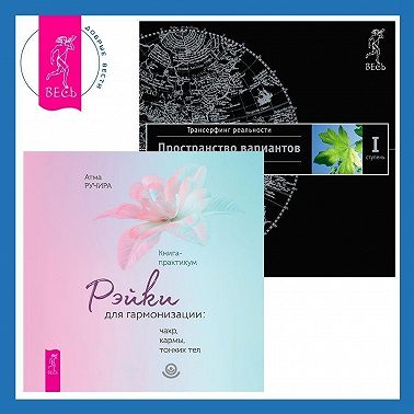 Рэйки для гармонизации: чакр, кармы, тонких тел. Трансерфинг реальности. Ступень I: Пространство вариантов