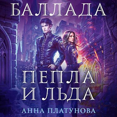 Баллада Пепла и Льда