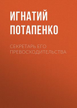 Секретарь его превосходительства
