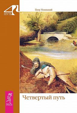 Четвертый путь
