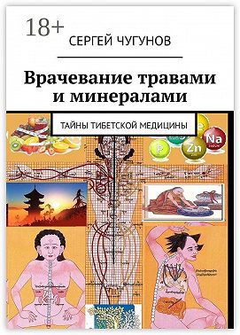 Врачевание травами и минералами. Тайны тибетской медицины