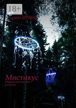Мистикус. Сборник мистических рассказов