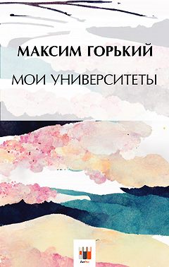 Мои университеты