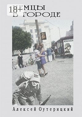 Немцы в городе