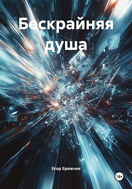 Бескрайняя душа