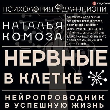 Нервные в клетке. Нейропроводник в успешную жизнь
