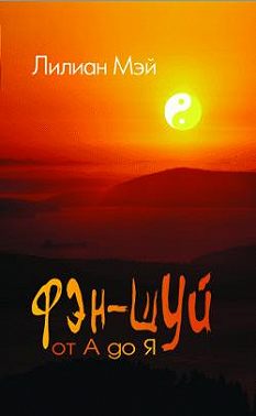 Фэн-шуй от А до Я