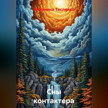 Сны контактера