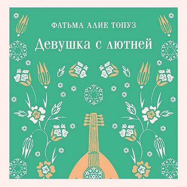 Девушка с лютней