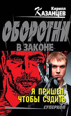 Я пришел, чтобы судить