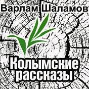 Колымские рассказы