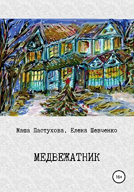 Медвежатник