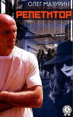 РЕПЕТИТОР