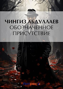 Обозначенное присутствие