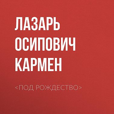 <Под рождество>