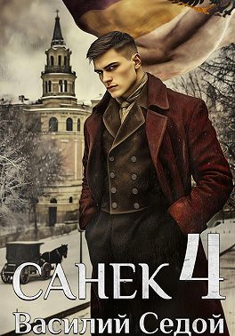 Санёк 4