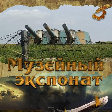 Музейный экспонат