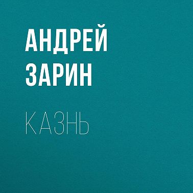 Казнь