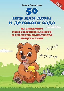 50 игр для дома и детского сада на снижение психоэмоционального и скелетно-мышечного напряжения