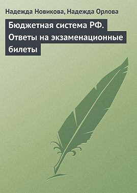 Бюджетная система РФ. Ответы на экзаменационные билеты