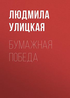 Бумажная победа
