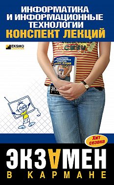 Информатика и информационные технологии: конспект лекций