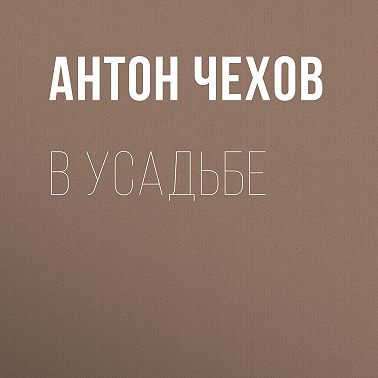 В усадьбе
