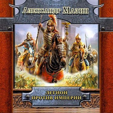 Легион против Империи