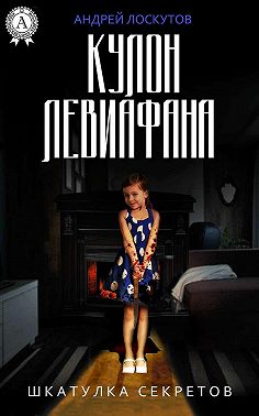 Кулон Левиафана