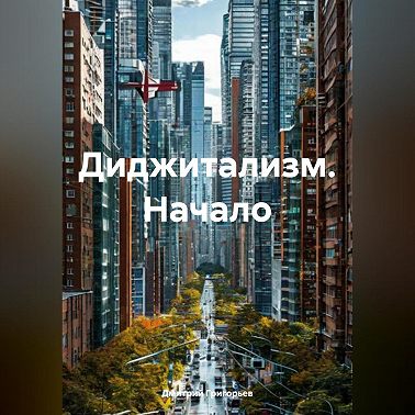 Диджитализм Начало