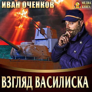 Взгляд василиска