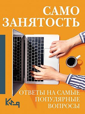 Самозанятость. Ответы на самые популярные вопросы