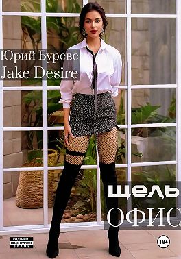 Щель. Офис