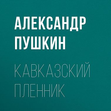 Кавказский пленник