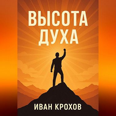 Высота духа