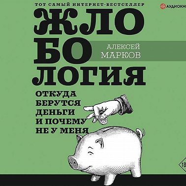 Жлобология. Откуда берутся деньги и почему не у меня