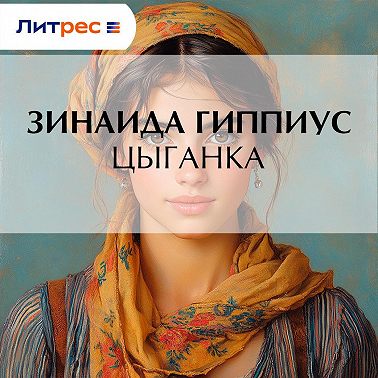 Цыганка