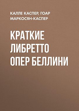 Краткие либретто опер Беллини