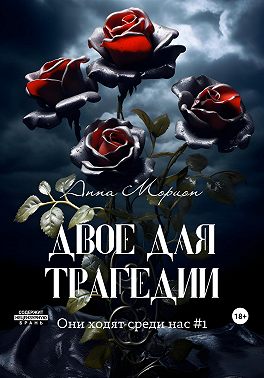 Двое для трагедии