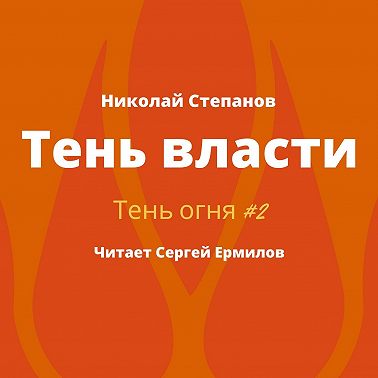 Тень власти