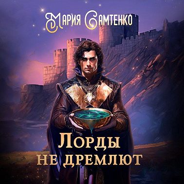 Лорды не дремлют
